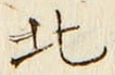 文字北