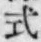 「式」字
