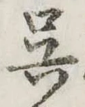 已定位呉