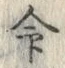 Character 命