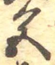 位置定マレル色