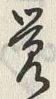 Character 覚