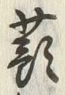 “蕷”字