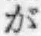 「が」字