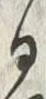「納」字