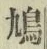 Character 鳩