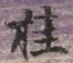 桂の位置
