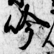 吟，已得其位