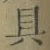 文字具