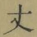Character 丈