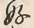 “恰”字