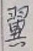 “翼”字