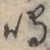 Đã định vị 鳴