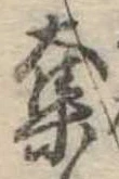 已定位奪
