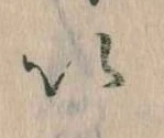 已定位𛀆