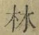 文字林