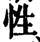 「性」字