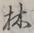 文字林