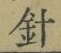 字針