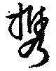 携，已得其位