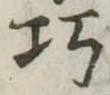 已定位巧