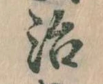 位置定マレル治