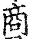 Chữ 商