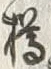 文字樽