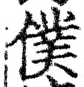 字僕