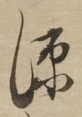 源，已得其位