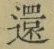 文字還