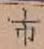 「市」字