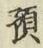 Chữ 預