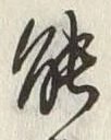 字能