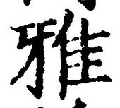 𡨸雅