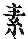 素，已得其位