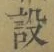 文字設
