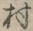 位置定マレル村