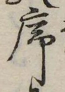 序，已得其位