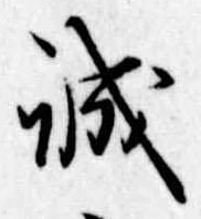 誠の位置