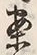 文字 内