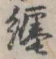 已定位纏