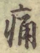 字痛