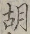 字胡