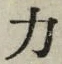 文字 力