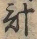 已定位計