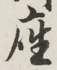 𡨸座