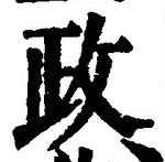 「政」字