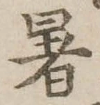 位置 確認된 暑