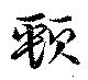 頸，已得其位